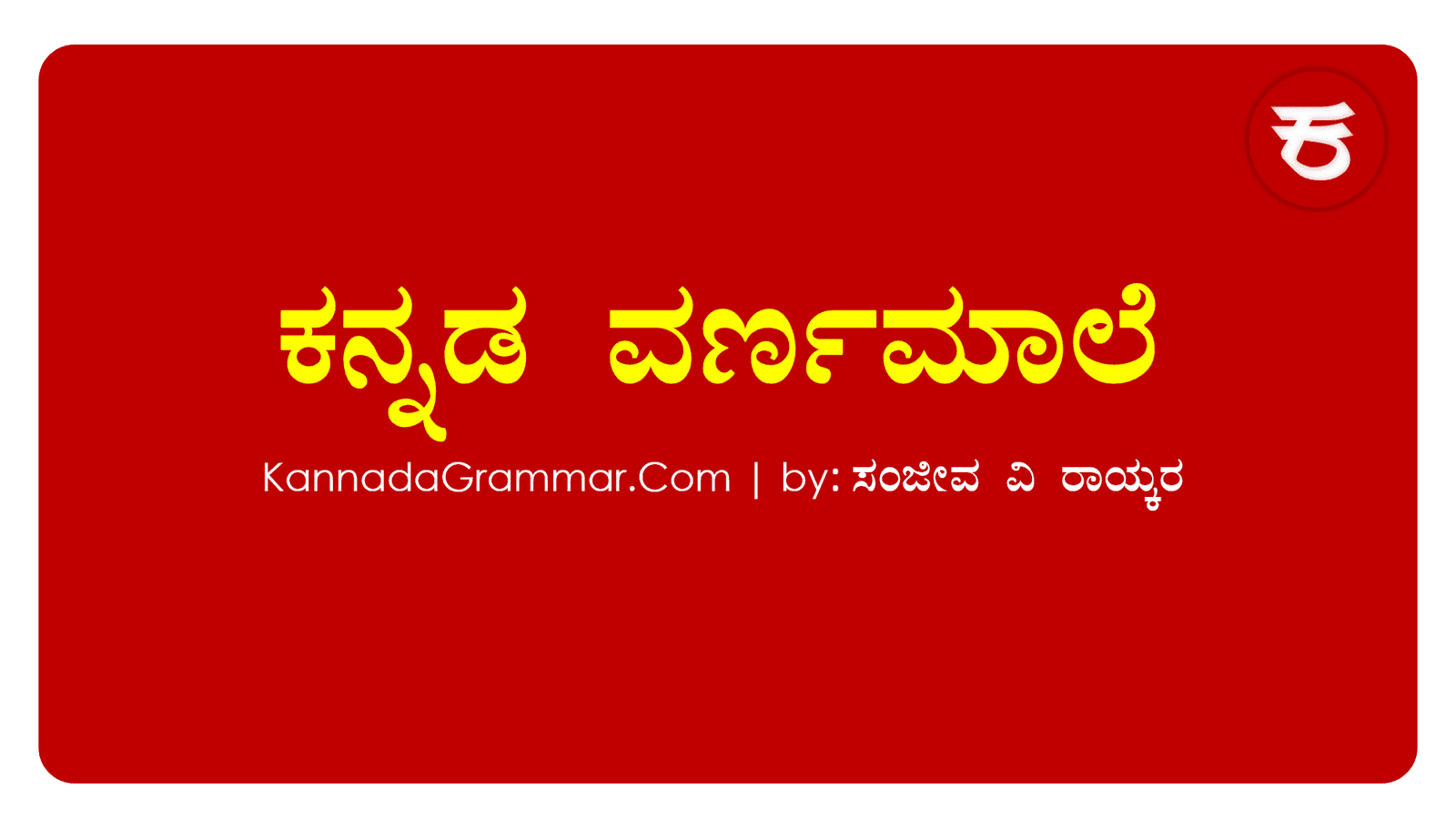 Read more about the article ಕನ್ನಡ ಅಕ್ಷರಮಾಲೆ- ಶುದ್ಧಾಕ್ಷರದ ವಿಧಗಳು, ಅಕ್ಷರ ಉಚ್ಚಾರಣಾ ಸ್ಥಾನ