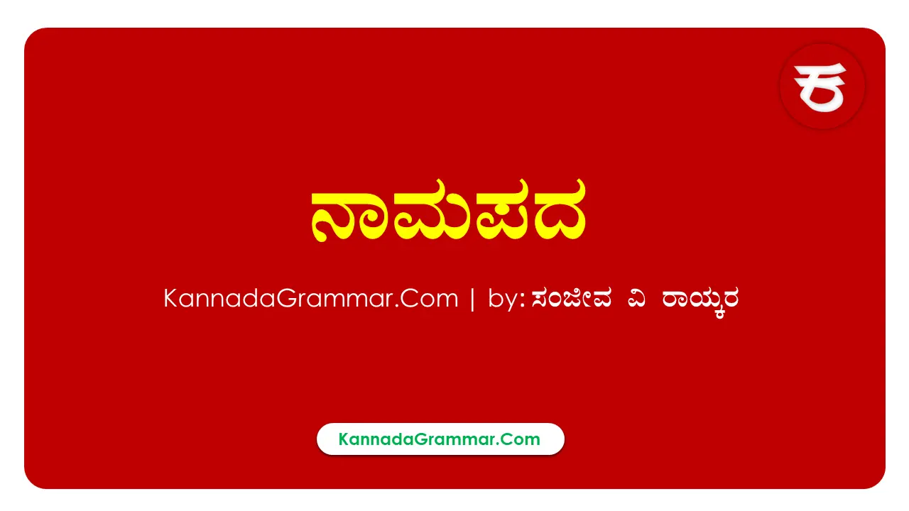 Read more about the article ನಾಮಪದಗಳು – 9 ನಾಮಪದದ ಪ್ರಕಾರಗಳ ಉದಾಹರಣೆಯೊಂದಿಗೆ ವಿವರಣೆ | Nampadagalu in Kannada