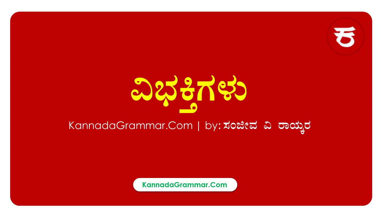 Read more about the article ವಿಭಕ್ತಿಗಳು – 8 (ಕನ್ನಡದಲ್ಲಿ 7) ವಿಭಕ್ತಿ ಪ್ರತ್ಯಯಗಳು | ಕಾರಕಾರ್ಥ, ಹಳೆಗನ್ನಡ, ಪೂರ್ವ ಹಳೆಗನ್ನಡ