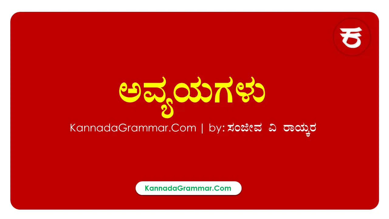 Read more about the article ಅವ್ಯಯಗಳು – ಅವ್ಯಯದ 10 ಪ್ರಕಾರಗಳು & ಉದಾಹರಣೆಯೊಂದಿಗೆ ವಿವರಣೆ | Kannada Vyakarana