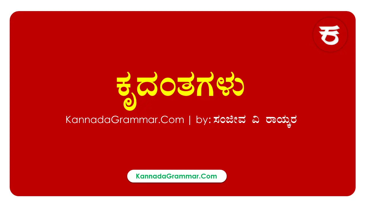 Read more about the article ಕೃದಂತಗಳು- ಕೃದಂತದ 3 ವಿಧಗಳು | ಉದಾಹರಣೆಯೊಂದಿಗೆ ಸಂಪೂರ್ಣ ಕಲಿಕೆ