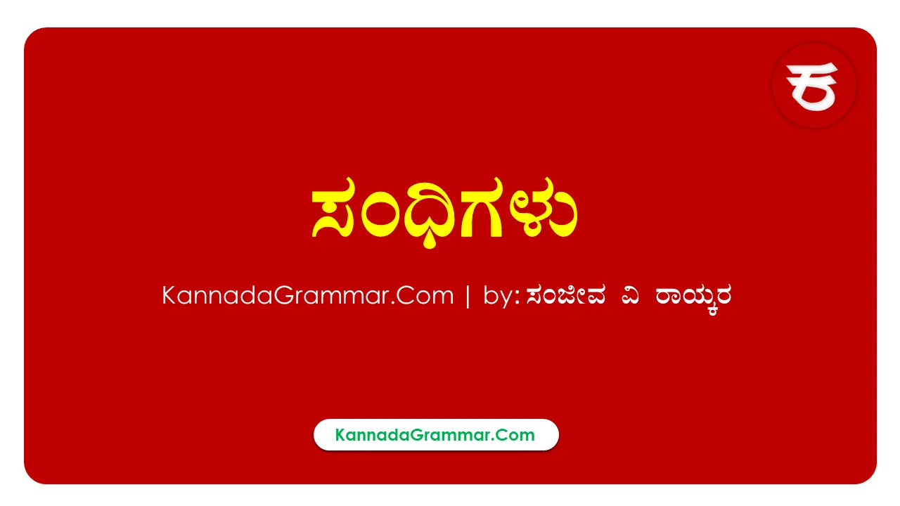 Read more about the article ಸಂಧಿಗಳು – 13 ಸಂಧಿ ಪ್ರಕಾರಗಳು & ಉದಾಹರಣೆಯೊಂದಿಗೆ ಸಂಧಿಗಳ ವಿವರಣೆ | Sandhigalu in Kannada