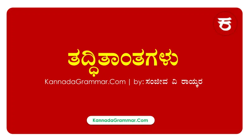 Read more about the article ತದ್ಧಿತಾಂತಗಳು – ತದ್ಧಿತಾಂತದಲ್ಲಿ ಗೊಂದಲವಿದ್ದರೆ ಉದಾಹರಣೆಗಳೊಂದಿಗೆ ವಿವರಣೆ