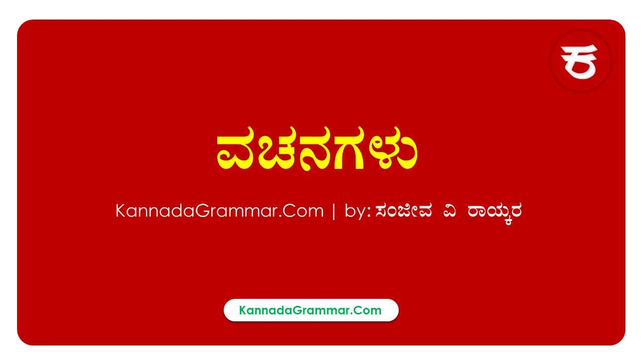 Read more about the article ವಚನಗಳು – in Kannada Vyakarana | Kannada Grammar
