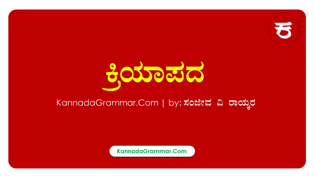 Read more about the article ಕ್ರಿಯಾಪದಗಳು- ಕ್ರಿಯಾಪದದ 8 ವಿಧಗಳು | ಉದಾಹರಣೆಯೊಂದಿಗೆ ಸಂಪೂರ್ಣ ವಿವರಣೆ