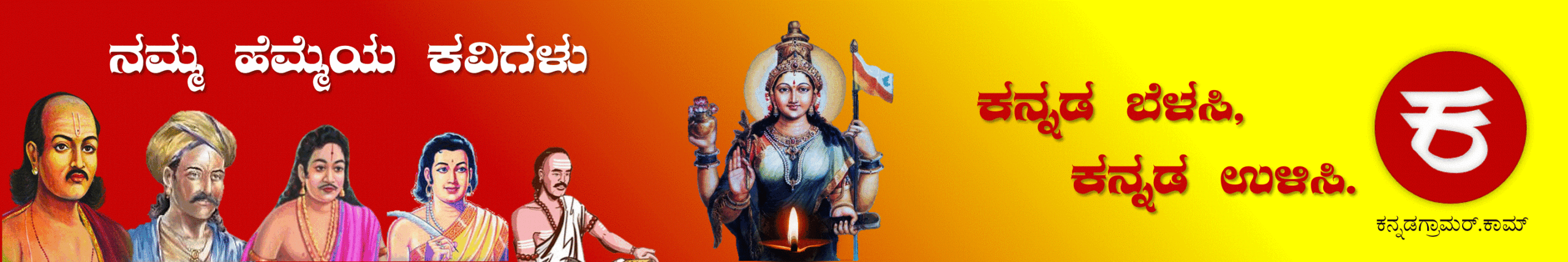 ಕನ್ನಡ ಕವಿಗಳು