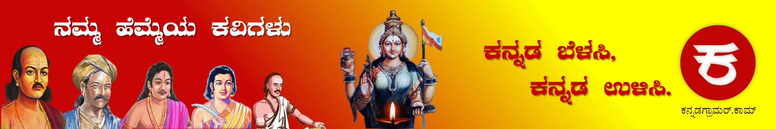 ಕನ್ನಡ ಕವಿಗಳು